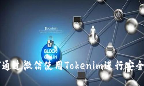 如何通过微信使用Tokenim进行安全交易