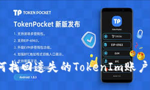 : 如何找回遗失的TokenIm账户信息?