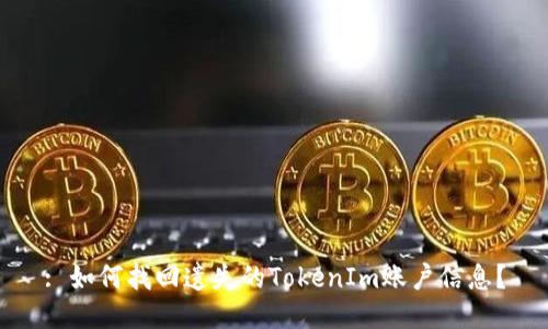 : 如何找回遗失的TokenIm账户信息?