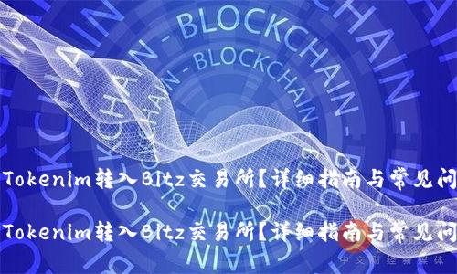 如何将Tokenim转入Bitz交易所?详细指南与常见问题解答
如何将Tokenim转入Bitz交易所?详细指南与常见问题解答