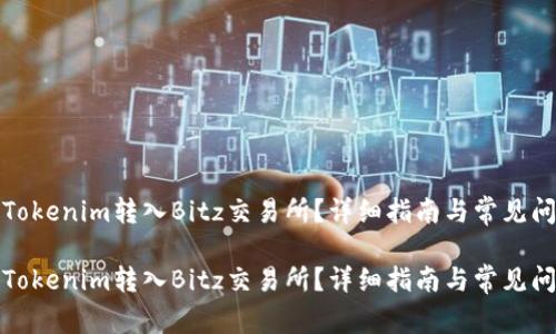 如何将Tokenim转入Bitz交易所?详细指南与常见问题解答
如何将Tokenim转入Bitz交易所?详细指南与常见问题解答