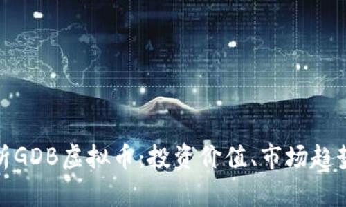 全面解析GDB虚拟币：投资价值、市场趋势及风险