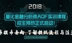 虚拟币提币去向：了解提现流程与注意事项