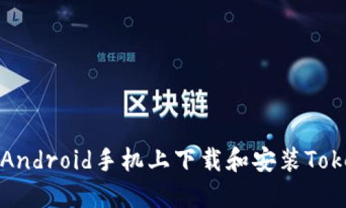: 如何在Android手机上下载和安装Tokenim应用