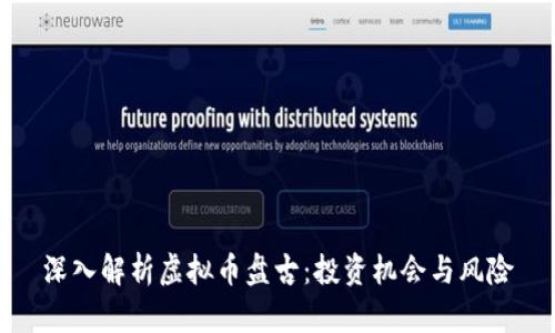 深入解析虚拟币盘古：投资机会与风险