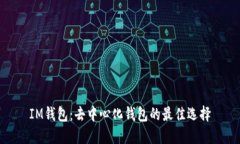 IM钱包：去中心化钱包的最佳选择