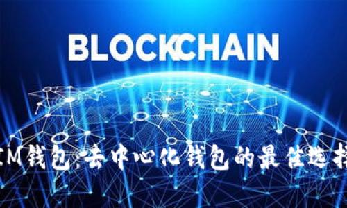 IM钱包：去中心化钱包的最佳选择