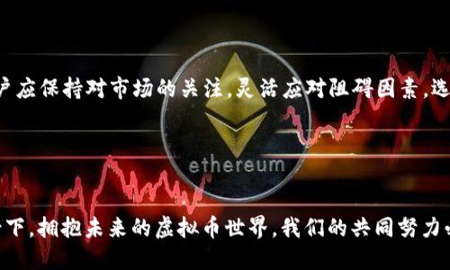 和关键词

   跨境虚拟币堵：全面解析与应对策略  / 

 guanjianci  跨境虚拟币, 虚拟币堵, 数字货币, 加密货币  /guanjianci 

---

引言

随着数字经济的发展，虚拟货币逐渐成为全球金融市场的重要组成部分，尤其是在跨境交易方面。传统的跨境交易面临着高额的手续费和较长的处理时间，而虚拟币则凭借其去中心化、低成本和高效率等优势，吸引了越来越多的用户。然而，伴随着虚拟币的兴起，各国政府和金融机构对其监管也日渐严格，导致了一种被称为“跨境虚拟币堵”的现象。本文将深入分析跨境虚拟币堵的问题，探讨可能的成因，并提供应对策略。


什么是跨境虚拟币堵？

跨境虚拟币堵是指在跨境交易中，由于监管政策、技术问题或市场波动等因素，导致虚拟货币的转移和兑换受到限制，交易无法顺利进行的情况。这一现象在越来越多的国家和地区出现，令个人用户和企业面临着诸多困扰。



跨境虚拟币堵的产生原因复杂多样，通常与以下几方面因素密切相关：
1. **监管环境**：许多国家对虚拟币交易实施了严格的法律法规，导致跨境交易受到法律限制。
2. **技术问题**：区块链技术虽然提供了去中心化的交易方式，但网络拥堵、高峰时段的交易处理能力有限等问题，亦造成了交易延误。
3. **市场波动**：虚拟货币价格的不稳定性，使得用户对于后续的交易决策产生困惑，进而影响其交易意愿。
4. **安全问题**：虚拟币市场因其匿名性和去中心化特性，容易成为黑客攻击的目标，用户面临资产安全风险。

综上所述，跨境虚拟币堵不仅影响用户体验，还对虚拟货币市场的发展造成了负面影响。


跨境虚拟币堵的成因

h41. 监管政策的多样性与严格性/h4

近年来，全球范围内对虚拟货币的监管政策逐渐增强。各国政策因应自身的经济状况和安全考虑，纷纷推出不同的监管框架。例如，美国对加密货币交易平台的要求，欧盟则通过反洗钱法对虚拟货币交易进行严查。这样的政策多样性造成了跨境交易的复杂性，不同国家之间的法规不一致，使得虚拟币的转移受到严重阻碍。此外，部分国家出台禁令，直接禁止国内用户进行虚拟币交易或持有，加剧了虚拟币的跨境堵塞现象。


h42. 技术瓶颈与网络拥堵/h4

虚拟币交易的基础是区块链技术，而技术的发展和潜在的瓶颈在一定程度上制约了交易速度。例如，比特币等知名虚拟币在高峰期交易量激增时，其区块链处理能力有限，导致交易速度下降，部分交易出现延误现象。网络拥堵使得用户在进行跨境转账时，无法及时确认交易，造成了虚拟币的堵塞状态。技术瓶颈问题不仅影响用户体验，还可能导致其在额度和手续费方面承担额外的成本。


h43. 市场波动导致的不确定性/h4

虚拟货币市场的高度不稳定，成为影响用户决策的重要因素。价格的剧烈波动，令投资者在交易过程中对于买卖时机的把握产生严重困惑。很多用户在面对不确定的市场行情时，选择了观望而非积极交易，这种行为的增加在一定程度上导致了虚拟币的“堵塞”。投资者普遍对于价格波动的担忧使得他们在进行跨境交易时更加谨慎，这种犹豫使得原本流动性良好的市场变得相对滞缓。


h44. 安全隐患与信任缺失/h4

虚拟货币交易的匿名性虽然加强了用户的隐私保护，但同时也引发了一系列安全问题。黑客攻击、诈骗事件时有发生，让许多用户对于虚拟币的安全性产生疑虑。尤其在跨境交易时，用户对资产的安全性缺乏信任，进一步降低了他们的交易积极性。从这个角度来看，跨境虚拟币堵不仅是技术层面的问题，更是用户信任缺失所带来的后果。


如何应对跨境虚拟币堵？

h41. 积极关注政策变化/h4

为了有效应对跨境虚拟币堵，用户需要保持对相关政策的敏感性。通过关注国内外对虚拟币的政策变化，用户可以提前做出相应的调整，以免受到政策的影响而导致交易受阻。对于企业而言，制定相应的合规政策与法律遵循机制，将有助于确保在跨境交易中的合法性与安全性。与合规性顾问合作，开展有关法规的定期培训，确保团队能够处理突发的政策变化，将在一定程度上减少交易阻碍。


h42. 选择合适的交易平台/h4

选择一个拥有高流动性和良好声誉的虚拟币交易平台，可以有效提高交易的成功率。一些知名平台，如币安、火币等，通常具备强大的技术支持和安全保障，能够有效承受市场波动带来的冲击。通过比较不同平台的交易费用、转账速度以及客户评价，用户可以选择到符合自己需求的平台进行跨境交易。此外，保持对平台的使用体验的持续关注，能够帮助用户及时发现潜在的问题并做出相应的调整。


h43. 进行合理的投资规划/h4

对于涉及虚拟币的用户，合理的投资规划是避免资金风险的良方。用户需要建立完整的风险管理体系，调整投资组合，避免把所有资产集中在某单一虚拟币上。在进行跨境交易时，可以根据所持资产的流动性、市场热点和价格走势进行适度的分散投资。尽量选择那些有潜力的虚拟资产进行跨境交易，可以有效减少交易受堵的可能性，同时在市场回暖时也能够获得较高的收益。


h44. 重视安全保障措施/h4

用户在触及虚拟币时，尤其跨境交易时，需时刻保持安全意识。采取多种形式的安全保障措施，如二次验证、使用冷钱包存储资产等，都是保护自己资产的有效方法。定期更改交易密码并确保个人信息不泄露，都是增加安全性的必要手段。通过与专业的安全团队合作，用户可以针对潜在的安全问题提前做好防御措施，从而降低因安全问题导致的交易堵塞现象。


可能相关的问题

h41. 跨境虚拟币堵会影响哪些人群？/h4

跨境虚拟币堵现象的影响范围广泛，主要包括个人投资者、企业用户及整个虚拟币生态系统。对个人用户而言，堵塞现象可能令他们无法实现即时交易，不允许他们快速抓住投资机会，最终可能导致利益损失。对于跨国企业及中小型企业，尤其是那些依赖虚拟币进行国际贸易的企业，更是遭受运营上的麻烦，造成资金周转延缓。此外，这一现象还会联动到矿工及交易所，整体上影响虚拟币市场的流动性和活跃度。



在市场竞争极激烈的情况下，企业需要谨慎应对跨境虚拟币堵带来的影响。如果一个企业的客户无法顺利地使用虚拟币进行支付，就可能导致客户流失。此外，难以用虚拟币收款的情况下，企业需要寻找其他的支付方式，这将影响到他们的业务模式和用户体验。


h42. 如何辨别一个交易平台是否安全？/h4

评估交易平台的安全性，可以从多个维度来考虑。首先，查看平台是否具备相关的法律许可证书和合规证明。合法性是平台运行的重要基础，只有在合规的空间中，平台才能保证用户资产的安全。其次，查看平台的使用评价和用户反馈是十分关键的。最大限度地选择那些有合法合规、受监管的交易所，以获得最佳的安全体验。此外，对于平台的安全机制，如 SSL 加密、DSUR 加密等安全手段，用户应该加以关注。用户在选择平台时，要强调这些因素，以减少安全隐患的可能性。


h43. 虚拟币的未来发展趋势是什么？/h4

虚拟币作为新兴的金融产品，其发展趋势在逐渐明确。首先，跨境支付领域的需求不断增长，虚拟币凭借其低手续费和快速的转账速度，具备良好的发展前景。其次，随着区块链技术的不断推进和应用，虚拟币的使用场景将越来越丰富。无论是金融、物流还是个人消费，未来都可能出现越来越多的使用场景，甚至包括去中心化金融（DeFi）等新型领域。最后，监管政策也将在未来对虚拟币的走向产生深远影响，合规的虚拟币将获得市场的认可，助力整个行业健康发展。


h44. 如何评估虚拟币的投资价值？/h4

在对虚拟币进行投资时，评估其价值是至关重要的。分析其背后的技术团队、项目落地和实际应用场景是最基本的环节。行业知名团队往往意味着项目稳定性较高，投资前景更明晰；而热潮过后的虚拟币，虽然受人瞩目，但若缺乏技术支撑和实际应用，投资风险则大大增加。其次，用户应关注虚拟币的市场流通量、交易频率等市场行为，价值稳定的虚拟币理应伴随一定的市场关注度。借助专业的数据分析、市场调研等工具，用户可以全面地分析虚拟币的投资价值，进一步降低风险。


h45. 跨境虚拟币堵的解决方案有哪些？/h4

解决跨境虚拟币堵现象，需要政府、交易平台以及用户共同努力。政府层面，可以制定合理的监管政策，减轻在虚拟币交易中的法律压力；平台可以引入先进的技术支持，提升交易效率，确保用户能够迅速完成交易；而用户应保持对市场的关注，灵活应对阻碍因素，选择合适的平台进行交易。此外，积极开发基于区块链技术的跨境支付解决方案，也是未来的一个趋势，这需要各方共同合作，以推动整个行业的规范与发展。


总结

跨境虚拟币堵的出现是数字货币时代面临的一个重要挑战，影响着个人用户、企业及整个虚拟币市场的健康发展。了解其成因并积极应对，用户能够更好地把握虚拟货币带来的机遇与挑战。在数字经济蓬勃发展的背景下，拥抱未来的虚拟币世界，我们的共同努力必将助力行业的规范化与长效机制的建立。
