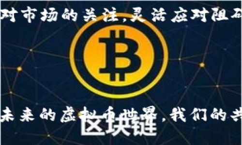 和关键词

   跨境虚拟币堵：全面解析与应对策略  / 

 guanjianci  跨境虚拟币, 虚拟币堵, 数字货币, 加密货币  /guanjianci 

---

引言

随着数字经济的发展，虚拟货币逐渐成为全球金融市场的重要组成部分，尤其是在跨境交易方面。传统的跨境交易面临着高额的手续费和较长的处理时间，而虚拟币则凭借其去中心化、低成本和高效率等优势，吸引了越来越多的用户。然而，伴随着虚拟币的兴起，各国政府和金融机构对其监管也日渐严格，导致了一种被称为“跨境虚拟币堵”的现象。本文将深入分析跨境虚拟币堵的问题，探讨可能的成因，并提供应对策略。


什么是跨境虚拟币堵？

跨境虚拟币堵是指在跨境交易中，由于监管政策、技术问题或市场波动等因素，导致虚拟货币的转移和兑换受到限制，交易无法顺利进行的情况。这一现象在越来越多的国家和地区出现，令个人用户和企业面临着诸多困扰。



跨境虚拟币堵的产生原因复杂多样，通常与以下几方面因素密切相关：
1. **监管环境**：许多国家对虚拟币交易实施了严格的法律法规，导致跨境交易受到法律限制。
2. **技术问题**：区块链技术虽然提供了去中心化的交易方式，但网络拥堵、高峰时段的交易处理能力有限等问题，亦造成了交易延误。
3. **市场波动**：虚拟货币价格的不稳定性，使得用户对于后续的交易决策产生困惑，进而影响其交易意愿。
4. **安全问题**：虚拟币市场因其匿名性和去中心化特性，容易成为黑客攻击的目标，用户面临资产安全风险。

综上所述，跨境虚拟币堵不仅影响用户体验，还对虚拟货币市场的发展造成了负面影响。


跨境虚拟币堵的成因

h41. 监管政策的多样性与严格性/h4

近年来，全球范围内对虚拟货币的监管政策逐渐增强。各国政策因应自身的经济状况和安全考虑，纷纷推出不同的监管框架。例如，美国对加密货币交易平台的要求，欧盟则通过反洗钱法对虚拟货币交易进行严查。这样的政策多样性造成了跨境交易的复杂性，不同国家之间的法规不一致，使得虚拟币的转移受到严重阻碍。此外，部分国家出台禁令，直接禁止国内用户进行虚拟币交易或持有，加剧了虚拟币的跨境堵塞现象。


h42. 技术瓶颈与网络拥堵/h4

虚拟币交易的基础是区块链技术，而技术的发展和潜在的瓶颈在一定程度上制约了交易速度。例如，比特币等知名虚拟币在高峰期交易量激增时，其区块链处理能力有限，导致交易速度下降，部分交易出现延误现象。网络拥堵使得用户在进行跨境转账时，无法及时确认交易，造成了虚拟币的堵塞状态。技术瓶颈问题不仅影响用户体验，还可能导致其在额度和手续费方面承担额外的成本。


h43. 市场波动导致的不确定性/h4

虚拟货币市场的高度不稳定，成为影响用户决策的重要因素。价格的剧烈波动，令投资者在交易过程中对于买卖时机的把握产生严重困惑。很多用户在面对不确定的市场行情时，选择了观望而非积极交易，这种行为的增加在一定程度上导致了虚拟币的“堵塞”。投资者普遍对于价格波动的担忧使得他们在进行跨境交易时更加谨慎，这种犹豫使得原本流动性良好的市场变得相对滞缓。


h44. 安全隐患与信任缺失/h4

虚拟货币交易的匿名性虽然加强了用户的隐私保护，但同时也引发了一系列安全问题。黑客攻击、诈骗事件时有发生，让许多用户对于虚拟币的安全性产生疑虑。尤其在跨境交易时，用户对资产的安全性缺乏信任，进一步降低了他们的交易积极性。从这个角度来看，跨境虚拟币堵不仅是技术层面的问题，更是用户信任缺失所带来的后果。


如何应对跨境虚拟币堵？

h41. 积极关注政策变化/h4

为了有效应对跨境虚拟币堵，用户需要保持对相关政策的敏感性。通过关注国内外对虚拟币的政策变化，用户可以提前做出相应的调整，以免受到政策的影响而导致交易受阻。对于企业而言，制定相应的合规政策与法律遵循机制，将有助于确保在跨境交易中的合法性与安全性。与合规性顾问合作，开展有关法规的定期培训，确保团队能够处理突发的政策变化，将在一定程度上减少交易阻碍。


h42. 选择合适的交易平台/h4

选择一个拥有高流动性和良好声誉的虚拟币交易平台，可以有效提高交易的成功率。一些知名平台，如币安、火币等，通常具备强大的技术支持和安全保障，能够有效承受市场波动带来的冲击。通过比较不同平台的交易费用、转账速度以及客户评价，用户可以选择到符合自己需求的平台进行跨境交易。此外，保持对平台的使用体验的持续关注，能够帮助用户及时发现潜在的问题并做出相应的调整。


h43. 进行合理的投资规划/h4

对于涉及虚拟币的用户，合理的投资规划是避免资金风险的良方。用户需要建立完整的风险管理体系，调整投资组合，避免把所有资产集中在某单一虚拟币上。在进行跨境交易时，可以根据所持资产的流动性、市场热点和价格走势进行适度的分散投资。尽量选择那些有潜力的虚拟资产进行跨境交易，可以有效减少交易受堵的可能性，同时在市场回暖时也能够获得较高的收益。


h44. 重视安全保障措施/h4

用户在触及虚拟币时，尤其跨境交易时，需时刻保持安全意识。采取多种形式的安全保障措施，如二次验证、使用冷钱包存储资产等，都是保护自己资产的有效方法。定期更改交易密码并确保个人信息不泄露，都是增加安全性的必要手段。通过与专业的安全团队合作，用户可以针对潜在的安全问题提前做好防御措施，从而降低因安全问题导致的交易堵塞现象。


可能相关的问题

h41. 跨境虚拟币堵会影响哪些人群？/h4

跨境虚拟币堵现象的影响范围广泛，主要包括个人投资者、企业用户及整个虚拟币生态系统。对个人用户而言，堵塞现象可能令他们无法实现即时交易，不允许他们快速抓住投资机会，最终可能导致利益损失。对于跨国企业及中小型企业，尤其是那些依赖虚拟币进行国际贸易的企业，更是遭受运营上的麻烦，造成资金周转延缓。此外，这一现象还会联动到矿工及交易所，整体上影响虚拟币市场的流动性和活跃度。



在市场竞争极激烈的情况下，企业需要谨慎应对跨境虚拟币堵带来的影响。如果一个企业的客户无法顺利地使用虚拟币进行支付，就可能导致客户流失。此外，难以用虚拟币收款的情况下，企业需要寻找其他的支付方式，这将影响到他们的业务模式和用户体验。


h42. 如何辨别一个交易平台是否安全？/h4

评估交易平台的安全性，可以从多个维度来考虑。首先，查看平台是否具备相关的法律许可证书和合规证明。合法性是平台运行的重要基础，只有在合规的空间中，平台才能保证用户资产的安全。其次，查看平台的使用评价和用户反馈是十分关键的。最大限度地选择那些有合法合规、受监管的交易所，以获得最佳的安全体验。此外，对于平台的安全机制，如 SSL 加密、DSUR 加密等安全手段，用户应该加以关注。用户在选择平台时，要强调这些因素，以减少安全隐患的可能性。


h43. 虚拟币的未来发展趋势是什么？/h4

虚拟币作为新兴的金融产品，其发展趋势在逐渐明确。首先，跨境支付领域的需求不断增长，虚拟币凭借其低手续费和快速的转账速度，具备良好的发展前景。其次，随着区块链技术的不断推进和应用，虚拟币的使用场景将越来越丰富。无论是金融、物流还是个人消费，未来都可能出现越来越多的使用场景，甚至包括去中心化金融（DeFi）等新型领域。最后，监管政策也将在未来对虚拟币的走向产生深远影响，合规的虚拟币将获得市场的认可，助力整个行业健康发展。


h44. 如何评估虚拟币的投资价值？/h4

在对虚拟币进行投资时，评估其价值是至关重要的。分析其背后的技术团队、项目落地和实际应用场景是最基本的环节。行业知名团队往往意味着项目稳定性较高，投资前景更明晰；而热潮过后的虚拟币，虽然受人瞩目，但若缺乏技术支撑和实际应用，投资风险则大大增加。其次，用户应关注虚拟币的市场流通量、交易频率等市场行为，价值稳定的虚拟币理应伴随一定的市场关注度。借助专业的数据分析、市场调研等工具，用户可以全面地分析虚拟币的投资价值，进一步降低风险。


h45. 跨境虚拟币堵的解决方案有哪些？/h4

解决跨境虚拟币堵现象，需要政府、交易平台以及用户共同努力。政府层面，可以制定合理的监管政策，减轻在虚拟币交易中的法律压力；平台可以引入先进的技术支持，提升交易效率，确保用户能够迅速完成交易；而用户应保持对市场的关注，灵活应对阻碍因素，选择合适的平台进行交易。此外，积极开发基于区块链技术的跨境支付解决方案，也是未来的一个趋势，这需要各方共同合作，以推动整个行业的规范与发展。


总结

跨境虚拟币堵的出现是数字货币时代面临的一个重要挑战，影响着个人用户、企业及整个虚拟币市场的健康发展。了解其成因并积极应对，用户能够更好地把握虚拟货币带来的机遇与挑战。在数字经济蓬勃发展的背景下，拥抱未来的虚拟币世界，我们的共同努力必将助力行业的规范化与长效机制的建立。
