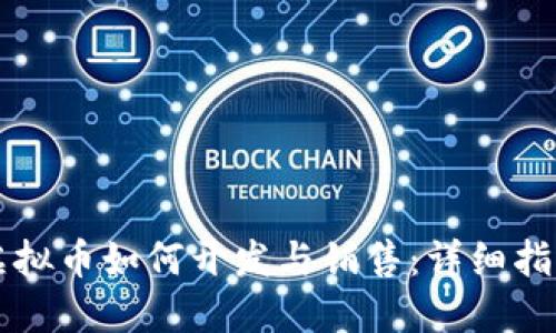 虚拟币如何开发与销售：详细指南