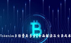 Tokenim手续费是多少？全面解读及交易成本