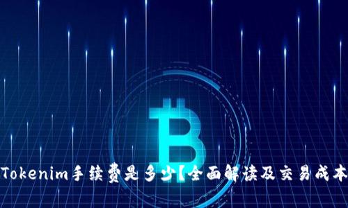 Tokenim手续费是多少？全面解读及交易成本