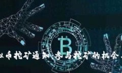 永城市虚拟币挖矿通知：参与挖矿的机会与注意