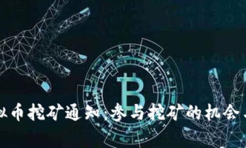 永城市虚拟币挖矿通知：参与挖矿的机会与注意事项