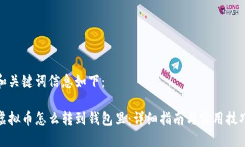 和关键词信息如下：

虚拟币怎么转到钱包里：详细指南与实用技巧