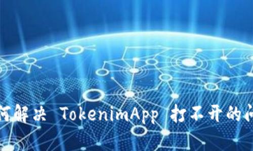 如何解决 TokenimApp 打不开的问题