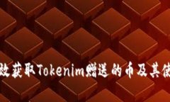 如何有效获取Tokenim赠送的币及其使用方法