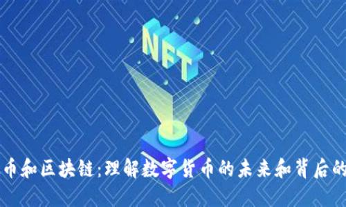 虚拟币和区块链：理解数字货币的未来和背后的技术