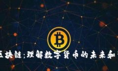 虚拟币和区块链：理解数字货币的未来和背后的