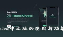 Tokenim中文版的使用与功能详解