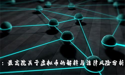 : 最高院关于虚拟币的解释与法律风险分析
