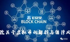 : 最高院关于虚拟币的解释与法律风险分析