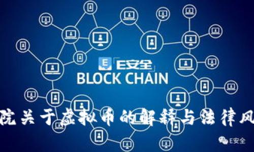 : 最高院关于虚拟币的解释与法律风险分析