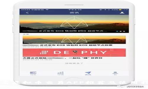 知名虚拟币交易APP推荐及使用指南