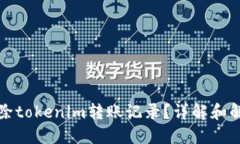 如何删除tokenim转账记录？详解和解决方案