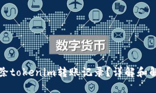 如何删除tokenim转账记录？详解和解决方案