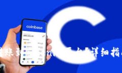 Foxy币如何转账到Tokenim平台？详细指南与注意事项