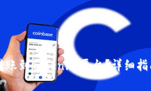 Foxy币如何转账到Tokenim平台？详细指南与注意事项