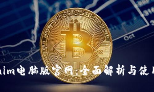 Tokenim电脑版官网：全面解析与使用指南