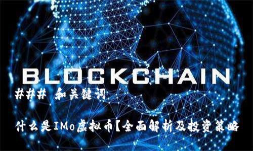 ### 和关键词

什么是IMo虚拟币？全面解析及投资策略