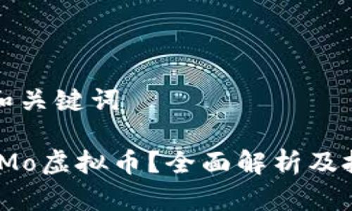 ### 和关键词

什么是IMo虚拟币？全面解析及投资策略