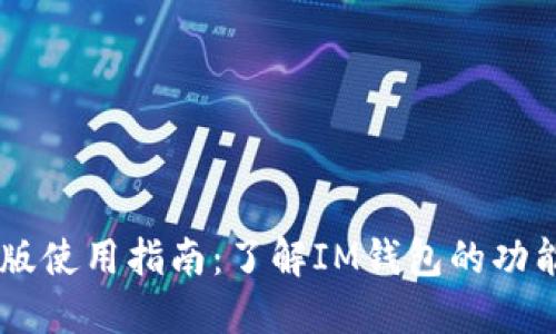 IM钱包电脑版使用指南：了解IM钱包的功能与替代方案