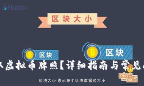 怎样获取虚拟币牌照？详细指南与常见问题解答