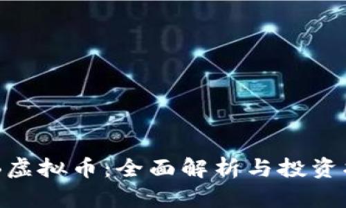 SHB虚拟币：全面解析与投资指南