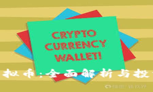 SHB虚拟币：全面解析与投资指南