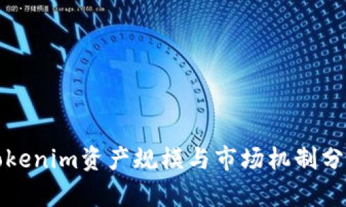 Tokenim资产规模与市场机制分析