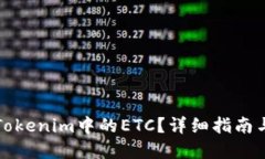 如何找回Tokenim中的ETC？详细指南与解决方案