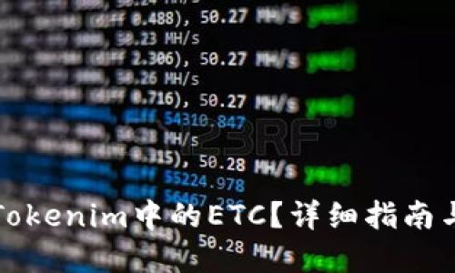 如何找回Tokenim中的ETC？详细指南与解决方案