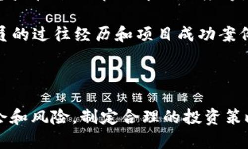  WLPC虚拟币：投资新机会与风险解析 / 

 guanjianci WLPC虚拟币, 数字货币投资, 加密货币, 区块链技术 /guanjianci 

在近几年，随着区块链技术的飞速发展，虚拟币已经成为资本市场的一颗耀眼明星。WLPC虚拟币作为新兴的数字资产，逐渐引起投资者的关注。它是一种基于区块链技术创建的加密货币，涉及到多种金融科技与创新应用。本文将深入探讨WLPC虚拟币的基础知识、投资机会与可能的风险，并回答一些普通用户可能会关注的问题。

WLPC虚拟币是什么？

WLPC虚拟币，全称为“Web Layer Payment Coin”，是专注于互联网支付的数字货币。它结合了区块链技术的去中心化特性和高效的支付处理能力，致力于提升在线交易的安全性与便捷性。WLPC虚拟币的诞生旨在解决传统支付系统中的一些固有问题，如交易时间长、手续费高、跨境交易复杂等。通过WLPC，用户可以在全球范围内快速、安全地进行资金转移和支付，从而推动线上经济的快速发展。

WLPC采用最新的区块链技术，确保交易数据的不可篡改性和透明性，这为用户提供了额外的信任保障。它不仅可以用于日常购物、线上服务支付，也可以作为投资工具，吸引了越来越多的投资者关注和参与。

WLPC虚拟币的投资潜力

随着数字货币市场的不断成熟，WLPC虚拟币的投资潜力逐渐被认可。首先，其技术背景较为扎实，基于区块链的设计使得WLPC具备了良好的安全性和可靠性。其次，WLPC在解决传统支付方式问题方面具有独特的优势，这为其应用场景的拓展奠定了基础。随着电子商务发展，线上支付的需求日益上涨，WLPC的市场前景值得期待。

此外，WLPC的团队由一群经验丰富的区块链专家和金融科技从业者组成，他们的专业背景和产业经验为WLPC的发展提供了有力支持。团队的知名度和专业技术能力在一定程度上提升了WLPC的市场信任度，从而吸引更多投资者参与其中。

另一方面，WLPC还与各大电商平台和支付系统进行合作，推动其在实际应用中的落地。这种与行业的深入结合将进一步扩大WLPC的使用范畴，为其赋能，同时提升WLPC的市场需求，进一步推动其价格和投资价值的上升。

WLPC虚拟币的风险与挑战

尽管WLPC虚拟币拥有较高的投资潜力，但作为一种新兴的数字资产，投资WLPC仍然存在一定的风险。首先，市场波动性大是加密货币普遍存在的问题。WLPC的交易价格可能会受到市场情绪、政策变化以及技术动态等多种因素的影响，投资者面临的损失风险不可忽视。因此，在进行WLPC投资时，建议投资者应具备一定的市场分析能力与风控意识。

其次，由于WLPC作为新兴币种，其市场认可度与流动性尚处于发展阶段，投资者可能面临流动性风险。在某些情况下，投资者可能难以以合理的价格出售所持有的WLPC。此外，WLPC的技术和项目团队也面临一定的挑战，如技术迭代的难度和市场竞争的压力。假如WLPC未能及时应对这些挑战，可能会对其市场地位产生负面影响。

最后，数字货币的合规性问题也是投资者需要关注的一环。各国对加密货币的监管政策不同，可能导致WLPC的合法性受到挑战。投资者在进行WLPC交易时需要了解相关法律法规，以规避潜在的法律风险。

如何购买WLPC虚拟币？

购买WLPC虚拟币的步骤其实不算复杂，首先，投资者需要选择一个靠谱的数字货币交易平台。市场上有很多交易所支持WLPC的交易，但并非所有平台都符合安全性和合规性标准。在选择平台时，建议查看其用户评价及历史运营情况，以确保资金的安全。

一旦选择成功，用户需要在交易平台上注册账户，并完成身份验证。在合规性日益受到重视的今天，大部分交易所会要求用户提供相关身份证明文件。事情完成后，用户可以通过银行转账、信用卡等方式充值资金。充值成功后，即可使用资金购买WLPC虚拟币。在交易过程中，用户应注意价格波动与交易手续费，合理设置交易策略，避免不必要的损失。

最后，购买WLPC后，建议用户使用数字钱包进行存储。与在平台上直接持币相比，使用冷钱包等方式可以有效降低被黑客攻击的风险，提升资产安全性。此外，定期关注WLPC的市场动态与项目进展，也有助于用户及时调整投资决策。

WLPC虚拟币的未来发展方向

对于WLPC虚拟币而言，未来的发展方向会更加注重技术创新和市场应用的结合。随着区块链技术不断发展，WLPC团队计划通过技术迭代不断提升其交易速度与可靠性。未来，WLPC不仅将专注于传统的支付领域，还会探索更多新的应用场景，例如智能合约、去中心化金融（DeFi）等，推动其在更广泛领域的落地应用。

与此同时，WLPC团队还将积极拓展合作伙伴关系，通过与金融机构、电商平台等建立战略合作，助力WLPC在真实商业环境中的应用。这样的合作将使WLPC逐渐崭露头角，为用户带来更为便捷的支付体验，从而提升其市场接受度。

最后，WLPC团队也会密切关注全球范围内的政策变化，加强合规性建设，以应对日益严格的监管环境。通过合法合规的方式运营，WLPC将增强用户信任，在激烈的市场竞争中取得进一步发展。

投资WLPC虚拟币需要注意哪些事项？

在决定投资WLPC虚拟币之前，投资者应该考虑的事项包括市场趋势、技术背景、团队实力和法律合规等。首先，进行市场分析非常重要，投资者需要了解WLPC所在市场的整体环境，包括竞争币种的情况、市场热度等。此外，可以参考专业分析人士的意见和市场研究报告，以形成全面的投资视角。

其次，技术背景也是重要的一环。投资者应关注WLPC的区块链技术架构及其在安全性和可扩展性等方面的表现。此外，WLPC团队的专业能力和经验对项目的成功至关重要，了解团队成员的过往经历和项目成功案例，有助于评估WLPC的潜力。

最后，了解并遵循相关法律法规是投资WLPC必不可少的环节。投资者在交易平台上进行交易时，要确保该平台合法经营，遵循当地的税务规定，避免因不合规引发的法律问题。

综上所述，WLPC虚拟币作为一种潜力巨大的新兴数字资产，结合了区块链技术与支付便利性，逐渐受到投资者的青睐。然而，投资者在进入这一市场时亦需保持理性，充分了解相关的机会和风险，制定合理的投资策略，才能在这个快速发展的市场中立足。