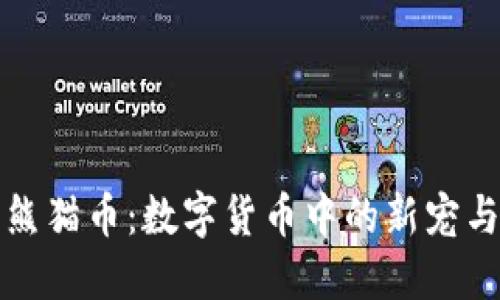 虚拟数字熊猫币：数字货币中的新宠与投资机遇