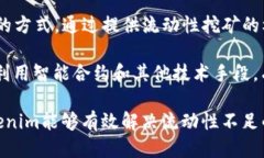   如何提高Tokenim平台的买币流动性不足问题？