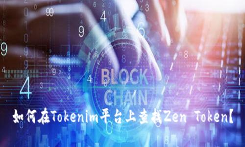如何在Tokenim平台上查找Zen Token？