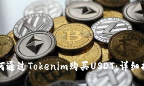 如何通过Tokenim购买USDT：详细指南