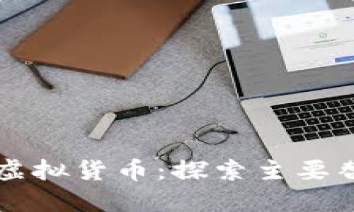 比特币之后的虚拟货币：探索主要替代币及其潜力