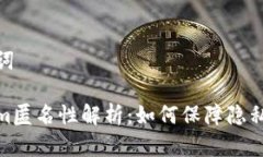 和关键词Tokenim匿名性解析：如何保障隐私与安全