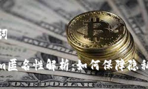 和关键词

Tokenim匿名性解析：如何保障隐私与安全